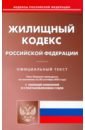 Жилищный кодекс Российской Федерации по состоянию на 20 сентября 2022 г.