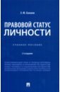 Правовой статус личности. Учебное пособие