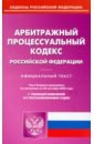 Арбитражный процессуальный кодекс Российской Федерации по состоянию на 20 сентября 2022 г.