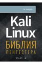 Kali Linux. Библия пентестера