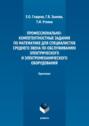 Профессионально-компетентностные задания по математике для специалистов среднего звена по обслуживанию электрического и электромеханического оборудования