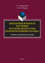 Некоторые вопросы изучения русской литературы второй половины XIX века