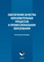 Обеспечение качества образовательных процессов в профессиональном образовании