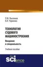 Технология судового машиностроения. (Бакалавриат, Специалитет). Учебное пособие.