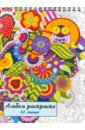 Альбом-раскраска, 32 листа