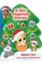 В лесу родилась ёлочка