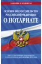 Основы законодательства РФ о нотариате на 01.10.22