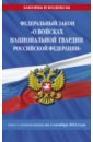 ФЗ «О войсках национальной гвардии РФ на 1 октября 2022 года