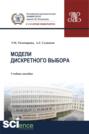 Модели дискретного выбора. (Аспирантура). (Бакалавриат). Учебное пособие