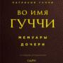 Во имя Гуччи. Мемуары дочери