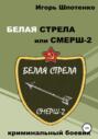 Белая Стрела или СМЕРШ-2