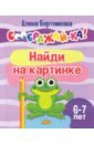 Найди на картинке. 6-7 лет