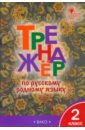 Русский родной язык. 2 класс. Тренажер