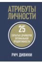 Атрибуты личности. 25 скрытых драйверов оптимальной продуктивности