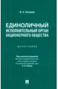 Единоличный исполнительный орган акционерного общества. Монография