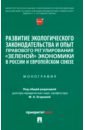 Развитие экологического законодательства и опыт правового регулирования «зеленой» экономики в России