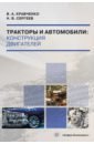 Тракторы и автомобили. Конструкция двигателей