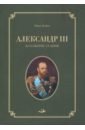 Александр III. Заложник судьбы