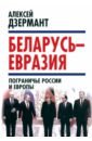 Беларусь - Евразия. Пограничье России и Европы