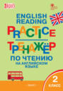 Тренажёр по чтению на английском языке. 2 класс
