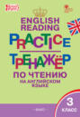 Тренажёр по чтению на английском языке. 3 класс