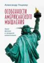 Особенности американского мышления. Закат физики в западной цивилизации