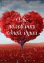 Две половинки одной души