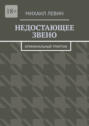 Недостающее звено. Криминальный триптих