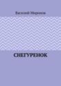 Снегуренок