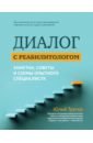 Диалог с реабилитологом. Заметки, советы и схемы опытного специалиста