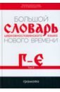 Большой словарь церковнославянского языка Нового времени. Том 3. Г-Е