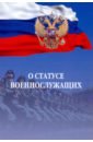 О статусе военнослужащих. Федеральный закон