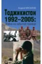 Таджикистан 1992–2005. Война на забытой границе