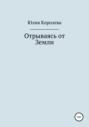 Отрываясь от Земли