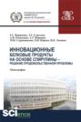 Инновационные белковые продукты на основе спирулины – решение продовольственной проблемы. (Бакалавриат). Монография.