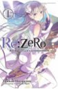 Re:Zero. Жизнь с нуля в альтернативном мире. Том 1. Ранобэ