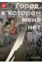 Город, в котором меня нет. Том 2