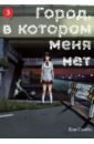 Город, в котором меня нет. Том 3