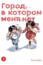 Город, в котором меня нет. Том 5