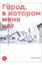 Город, в котором меня нет. Том 8