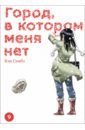 Город, в котором меня нет. Том 9