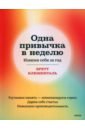 Одна привычка в неделю. Измени себя за год