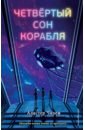 Четвёртый сон корабля