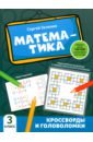 Математика. 3 класс. Кроссворды и головоломки