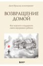 Возвращение домой. Как исцелить и поддержать своего внутреннего ребенка