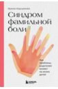 Синдром фамильной боли. Как проблемы родителей влияют на жизнь детей