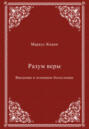 Разум веры. Введение в основное богословие