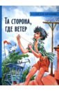 Та сторона, где ветер