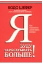 Я буду зарабатывать больше! Как постоянно увеличивать доходы