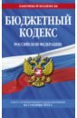 Бюджетный кодекс РФ на 1 октября 2022 г.